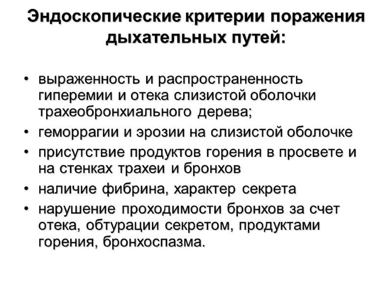 Эндоскопические критерии поражения дыхательных путей:  выраженность и распространенность гиперемии и отека слизистой оболочки